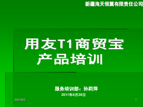 用友T1商贸宝培训教程