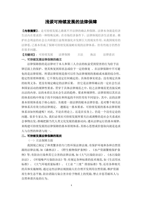 浅谈可持续发展的法律保障