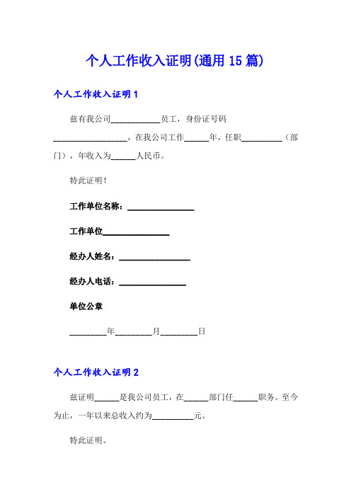 个人工作收入证明(通用15篇)