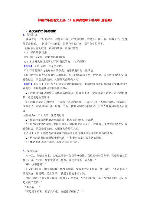 部编六年级语文上册：16 盼阅读理解专项训练(含答案)