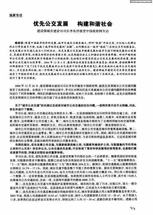 优先公交发展 构建和谐社会——建设部城市建设司司长李东序接受中国政府网专访