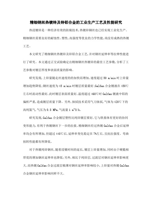 精细钢丝热镀锌及锌铝合金的工业生产工艺及性能研究