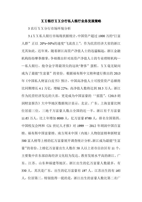 银行ⅩⅩ分行私人银行业务发展策略