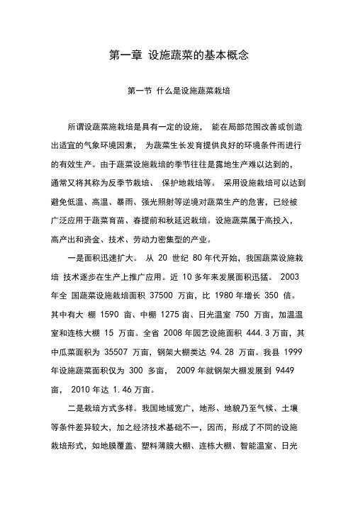 蔬菜设施栽培技术培训教材