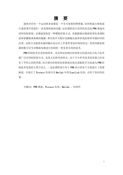 PWM运动控制课程设计报告