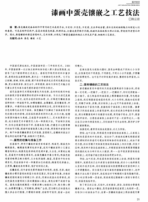漆画中蛋壳镶嵌之工艺技法