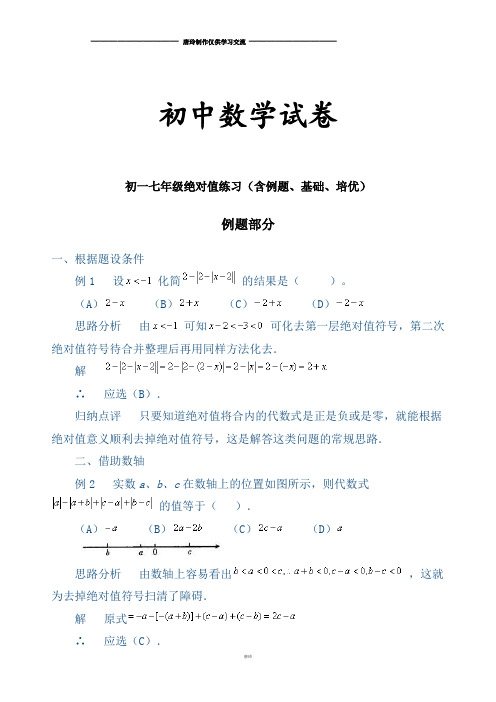 北师大版七年级数学上初一绝对值练习(含例题、基础、培优)