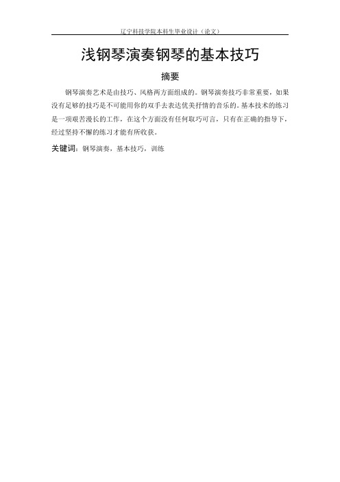 浅谈演奏钢琴的基本技巧