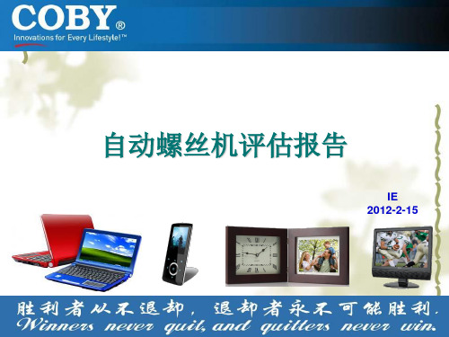 自动螺丝机评估报告