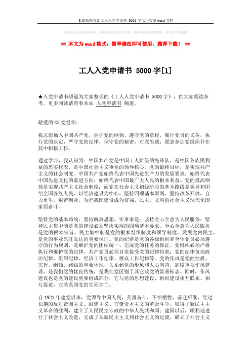【最新推荐】工人入党申请书 5000字[1]-实用word文档 (3页)