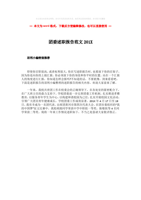 【2018-2019】团委述职报告范文201X-范文word版 (1页)
