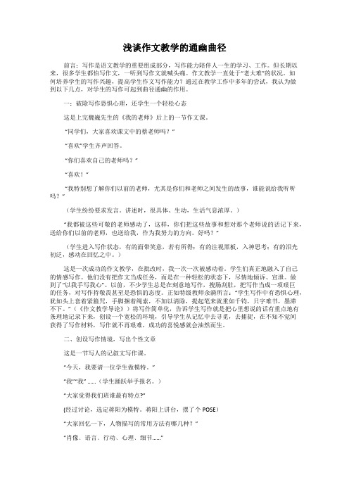 浅谈作文教学的通幽曲径