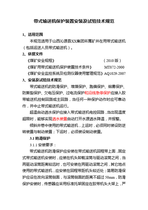 煤矿皮带机各类保护安装标准