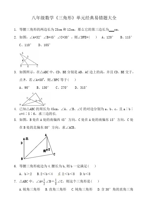 八年级数学《三角形》单元经典易错题大全