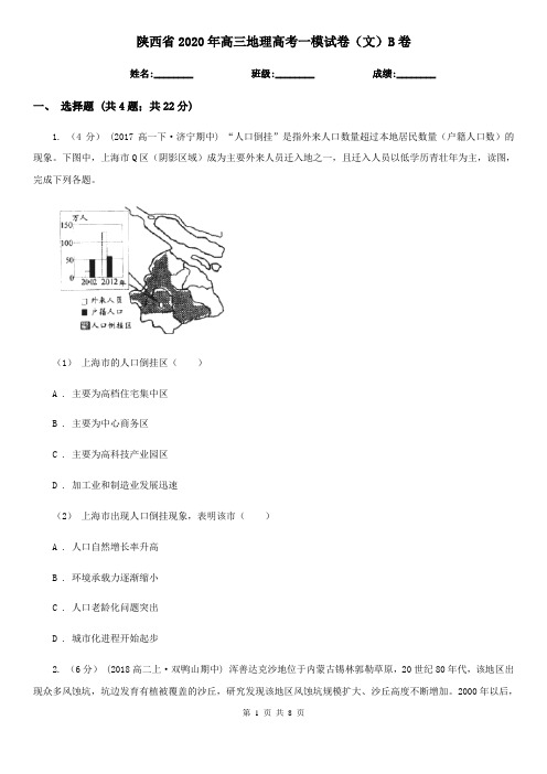 陕西省2020年高三地理高考一模试卷(文)B卷