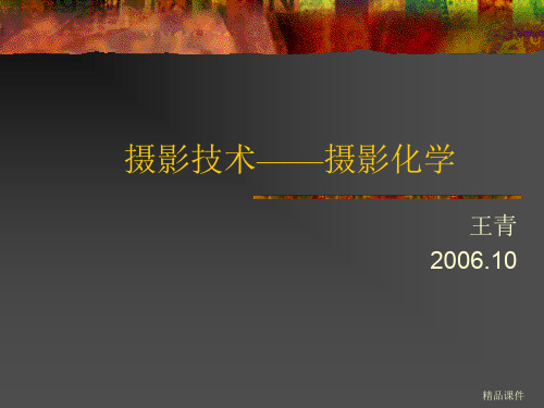 摄影技术——摄影化学.ppt