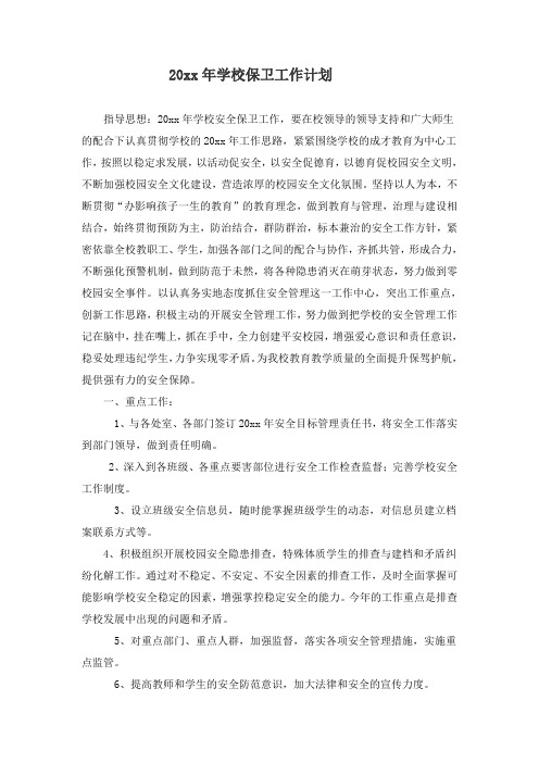 小学中学保卫室工作计划18