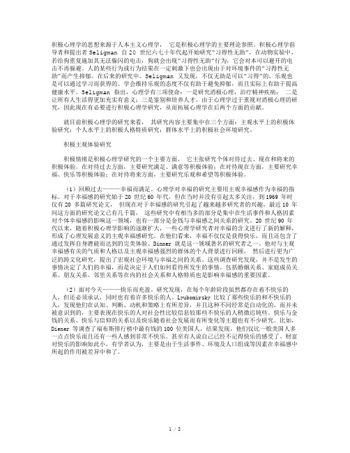 积极心理学研究内容