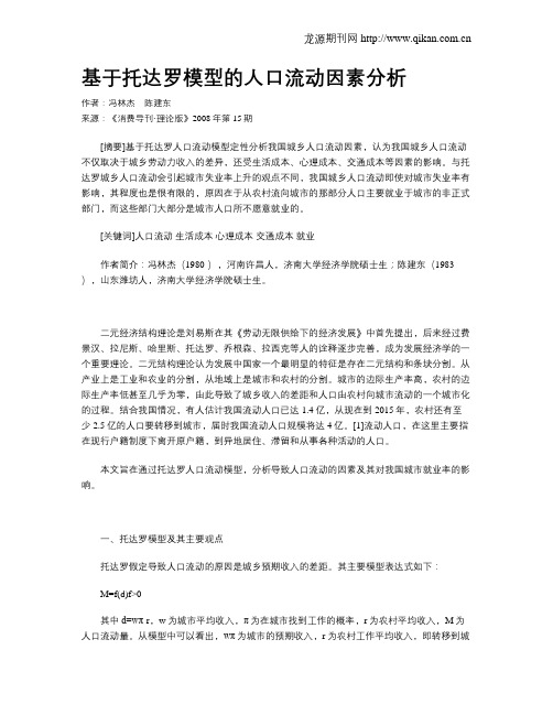 基于托达罗模型的人口流动因素分析