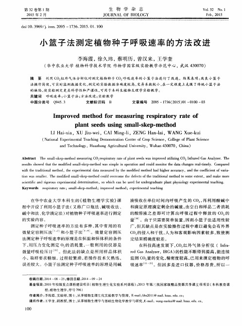 小篮子法测定植物种子呼吸速率的方法改进
