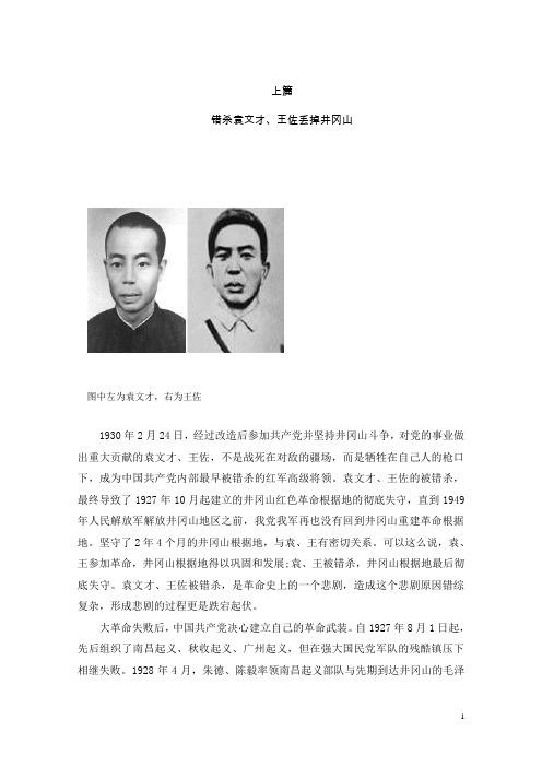 错杀袁文才、王佐丢掉井冈山