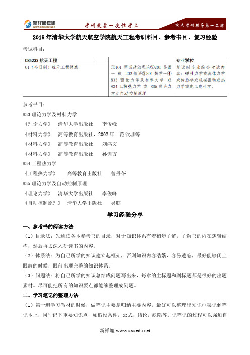 2018年清华大学航天航空学院航天工程考研科目、参考书目、复习经验-新祥旭考研辅导学校