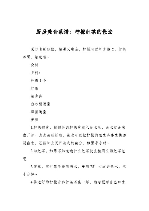厨房美食菜谱：柠檬红茶的做法
