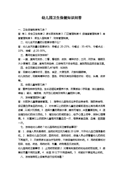 幼儿园卫生保健知识问答
