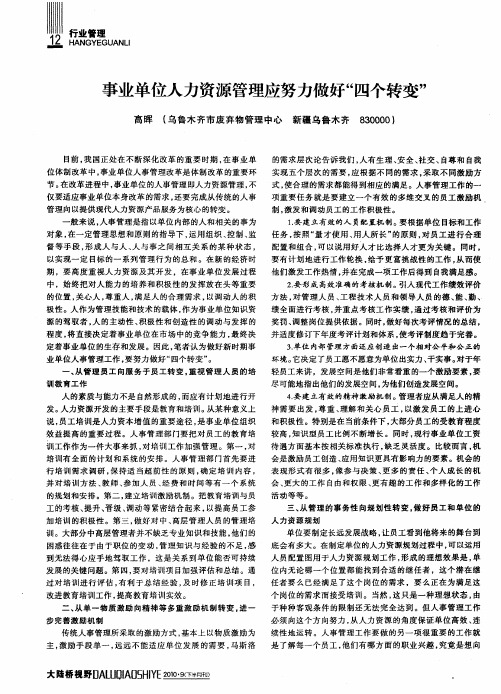 事业单位人力资源管理应努力做好“四个转变”