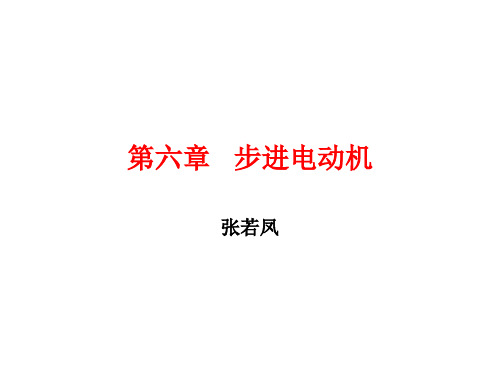 第六章   步进电动机