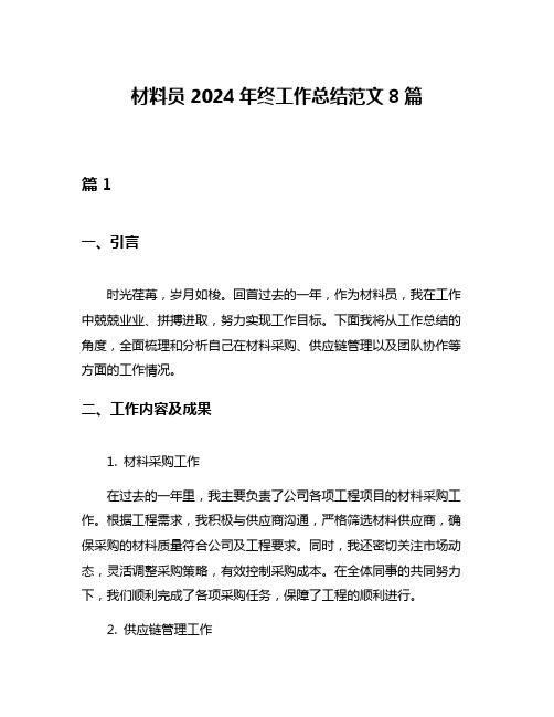 材料员2024年终工作总结范文8篇