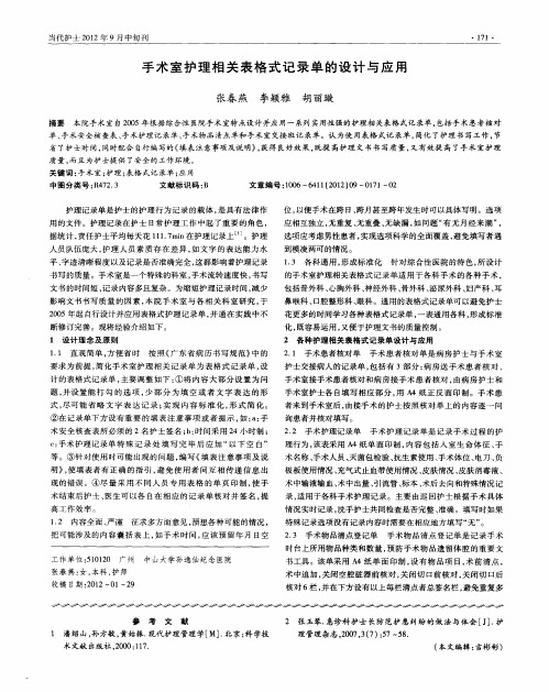 手术室护理相关表格式记录单的设计与应用