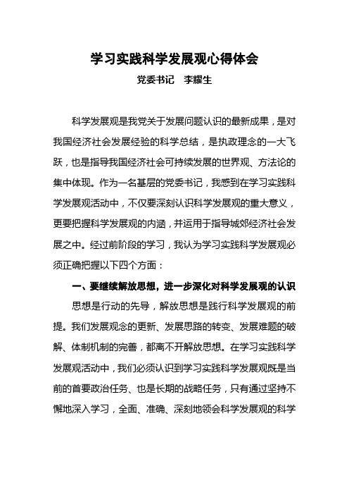 学习实践科学发展观心得体会(乡镇书记)