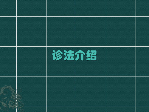 诊法介绍