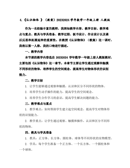 4.《认识物体》(教案)2023-2024学年数学一年级上册人教版