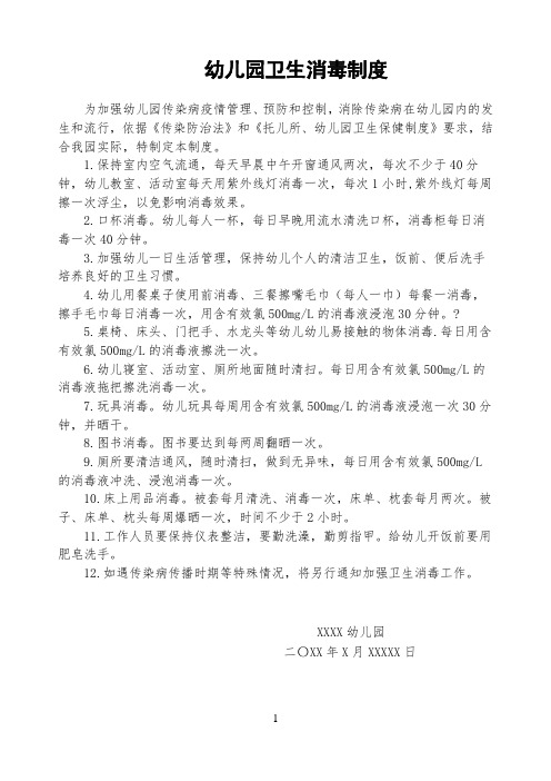 2020最新幼儿园卫生消毒制度