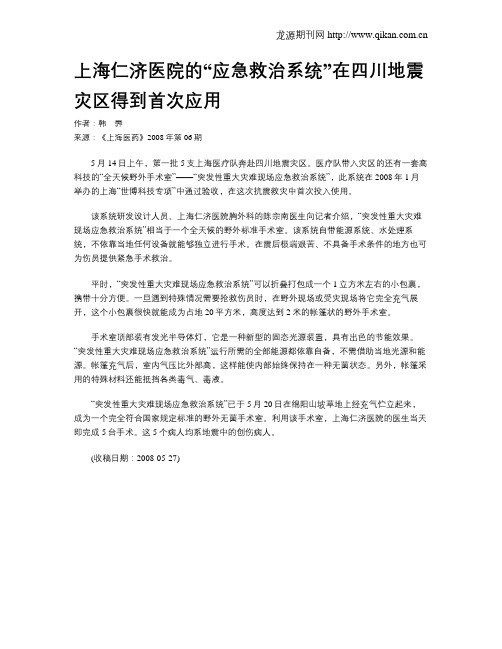 上海仁济医院的“应急救治系统”在四川地震灾区得到首次应用