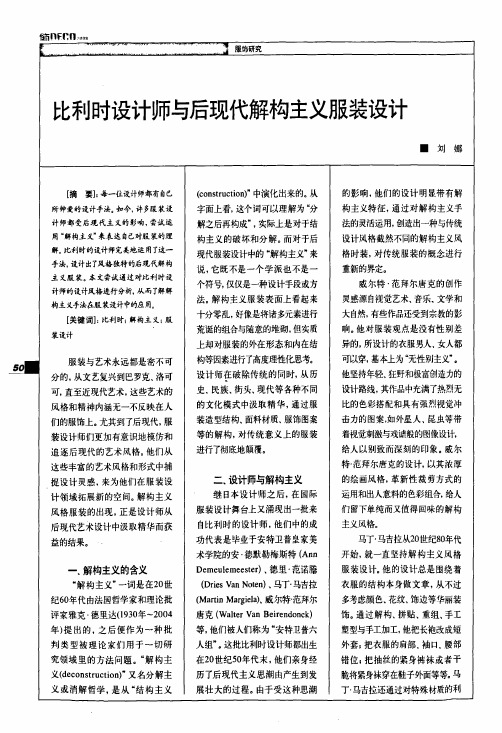比利时设计师与后现代解构主义服装设计