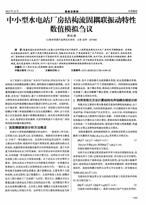 中小型水电站厂房结构流固耦联振动特性数值模拟刍议