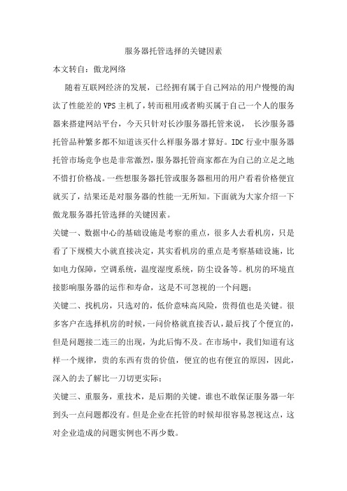 服务器托管选择的关键因素
