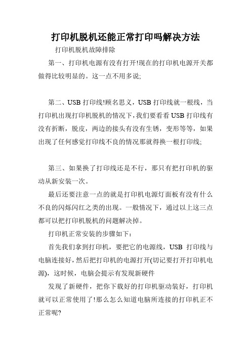 打印机脱机还能正常打印吗解决方法.doc