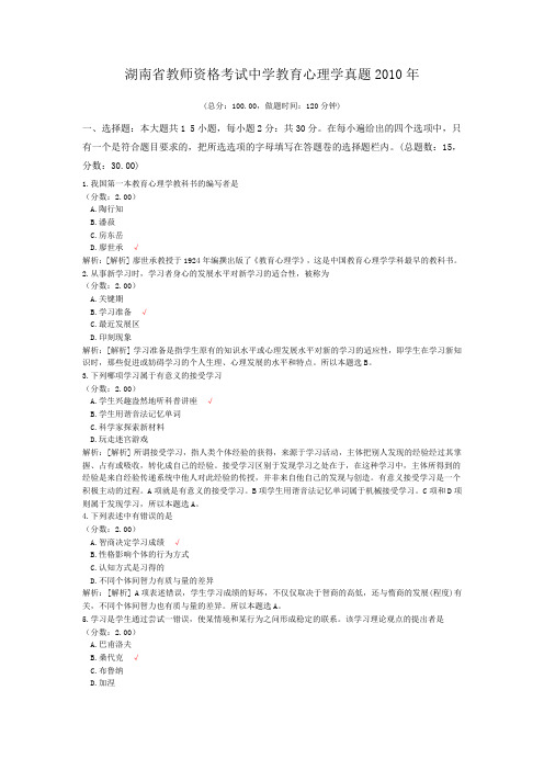 湖南省教师资格考试中学教育心理学真题2010年