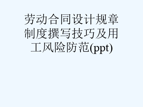 劳动合同设计规章制度撰写技巧及用工风险防范(ppt)