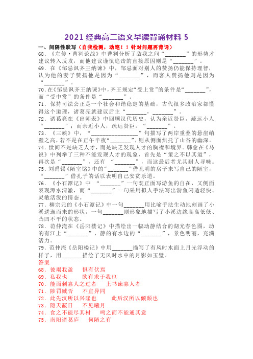 2021经典高二高三语文早读背诵材料5