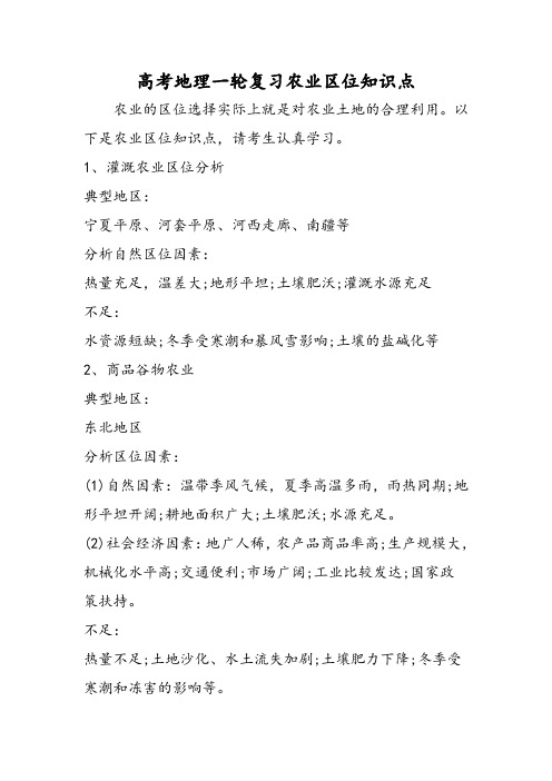 高考地理一轮复习农业区位知识点