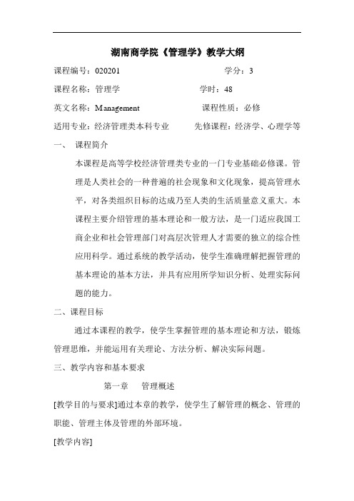 《管理学》教学大纲