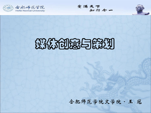 《媒体创意与策划》第四章讲义