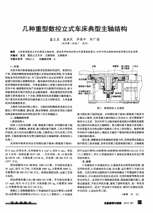 几种重型数控立式车床典型主轴结构