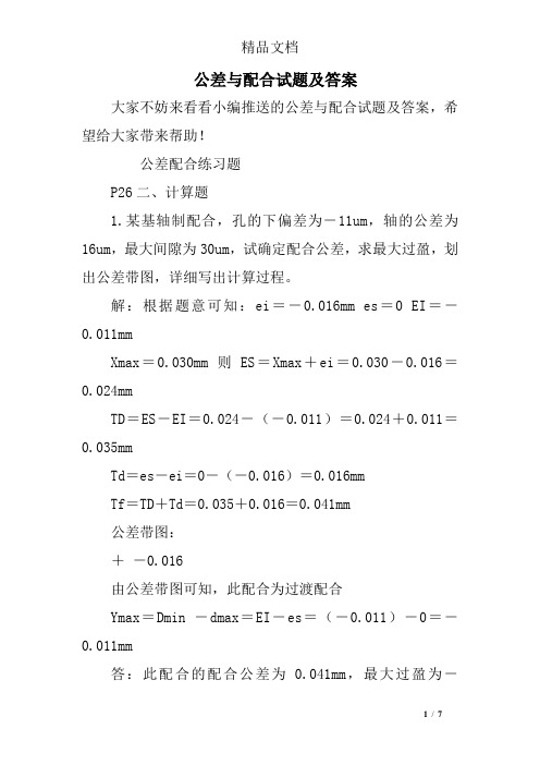 公差与配合试题及答案