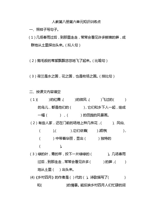 新课标人教版第八册语文第六单元知识训练点